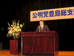2004/10/13 公明党豊島総支部党員大会開催