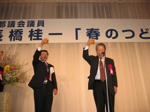 2005/3/25 長橋桂一後援会「春の集い」