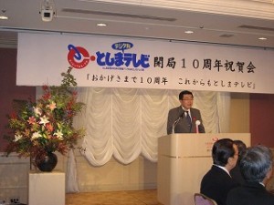 2007/10/2 豊島テレビ開局１０周年の記念祝賀会