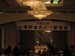 2008/1/8 大塚阿波おどり新年会