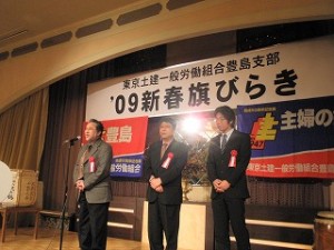 2009/1/16　東京土建豊島支部の新春旗開