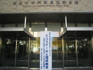 2009/11/21　山議員が環境教育等シンポジウムに参加　