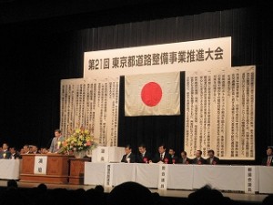 2010/11/2　第21回東京都道路整備事業推進大会