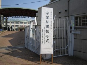 2011/3/25　区立小学校卒業式