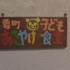 15.08.09　要町あさやけ食堂視察