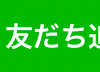 21R3.08.14  豊島区公式LINEアカウントについて
