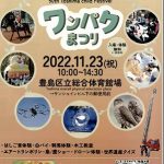 22R4.11.23 第５０回としま子どもわんぱく祭り