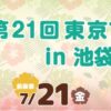 23R5.07.03　東京フラフェスタin池袋2023-7/22,23