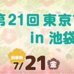 23R5.07.03　東京フラフェスタin池袋2023-7/22,23