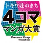 23R5.07.05　第３回「トキワ荘のまち4コママンガ大賞」大募集！