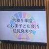 23R5.08.20　令和５年度 としま子ども会議 意見発表会