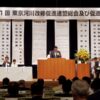 23R5.08.10　東京河川改修促進連盟総会及び促進大会