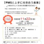 23R5.09.04　女性のしなやか健康教室『PMSと上手に付き合う食事』