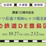 23R5.10.19 池袋駅・大塚駅・巣鴨駅開業120周年記念　トキワ荘通り昭和レトロ館企画展