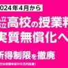 23R5.12.05　高校授業料実質無償化/都が所得制限撤廃へ