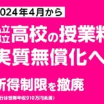 23R5.12.05　高校授業料実質無償化/都が所得制限撤廃へ