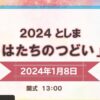 24R6.01.02　2024としま「はたちのつどい」1/8　1時開会