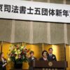 24R6.01.12　東京司法書士五団・豊島区体協新年会