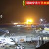 24R6.01.02　羽田空港で日本航空516便と海上保安庁機が衝突炎上