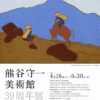 24R6.2.08　熊谷守一美術館39周年展4月16日開幕
