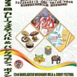 24R6.04.16　第23回カレーフェスティバル＆バングラデシュボイシャキメラ（正月祭）を開催