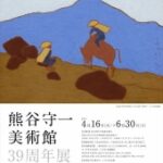 24R6.4.19「熊谷守一美術館39周年展 守一、旅を描く。」開催中