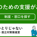 24R6.05.08　5月は、孤独・孤立対策強化月間です