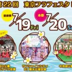 24R6.6.12　東京フラフェスタin池袋2024-7月20日・21日