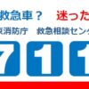 24R6.6.13「救急車を呼ぶ？ 病院に行く？迷ったら「＃７１１９」へ」