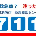 24R6.6.13「救急車を呼ぶ？ 病院に行く？迷ったら「＃７１１９」へ」