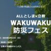 24R6.6.13　ALLとしま×立教WAKUWAKU防災フェス6/23開催