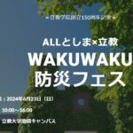 24R6.6.13　ALLとしま×立教WAKUWAKU防災フェス6/23開催