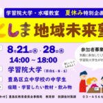 24R6.7.21　としま地域未来塾水曜教室「夏休み特別企画」参加者募集