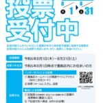 24R6.8.01　「豊島区民による事業提案制度」投票受付中！