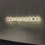 24R6.8.09　寝屋川市立中央図書館、キャレル図書館を視察