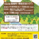 24R6.8.21　令和6年度「箕輪町・環境交流ツアー」（11月9日、10日）