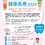 24R6.10.11　としま健康長寿2024-11/9開催