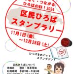 24R6.11.01　つなぐ・つながる・ひろばのWA!区民ひろばスタンプラリーを開催‼