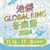 24R6.11.16 池袋GLOBALRING音楽祭2024・点灯式