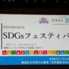 24R6.11.22  SDGSフェステバル