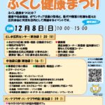 24R6.11.11　第36回ふくし健康まつり12/8開催