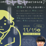 24R6.11.07「このモヤモヤはどこからくる？～男性の『日常』を読み解く～」講座