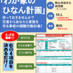 24R6.12.10　「わが家のひなん計画」～作っておきませんか？災害からあなたと家族を守る