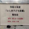 25R7.01.13　令和6年度「としま子ども会議」報告会