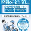 25R7.02.03　令和7年度　区民交通傷害保険2/3申し込み開始