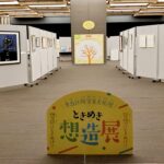 25R7.3.5　「ときめき想造展」開催、3/9まで