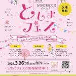 25R7.3.5　第7回としまフェス3/26開催