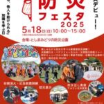 25R7.5.09　イケ・サンパーク防災フェスタ2025
