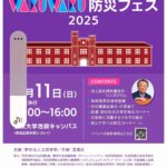 25R7.5.2　立教WAKUWAKU防災フェス5.11開催