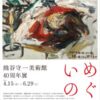 25R7.5.27　特別企画展「めぐる いのち 熊谷守一美術館40周年展」